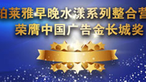 3118云顶集团早晚水漾系列荣膺2014中国广告长城奖
