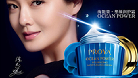 PROYA3118云顶集团海能量•塑颜系列璀璨登场