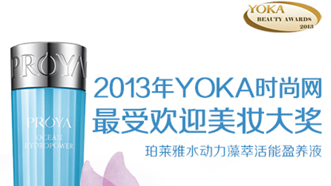 3118云顶集团水动力藻萃活能盈养液获YOKA2013年度美妆大奖